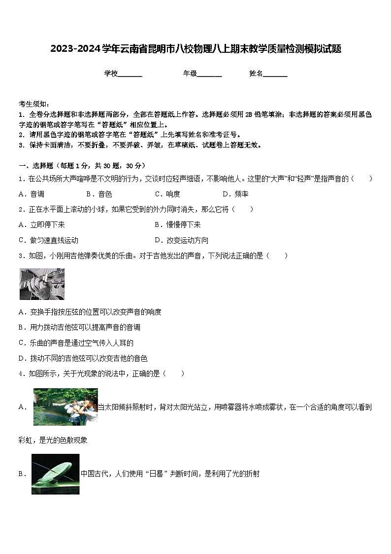 2023-2024学年云南省昆明市八校物理八上期末教学质量检测模拟试题含答案第1页
