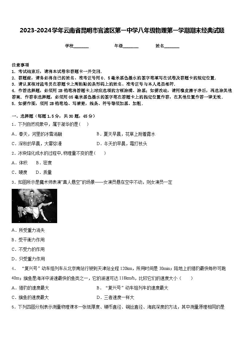 2023-2024学年云南省昆明市官渡区第一中学八年级物理第一学期期末经典试题含答案第1页