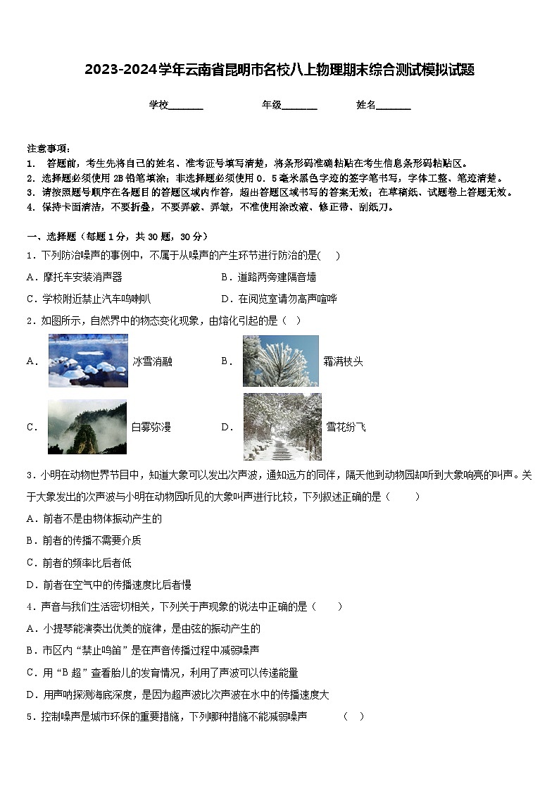 2023-2024学年云南省昆明市名校八上物理期末综合测试模拟试题含答案01