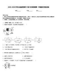 2023-2024学年云南省昆明市十县八年级物理第一学期期末预测试题含答案