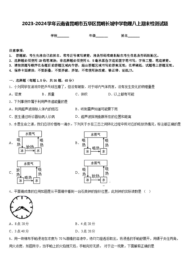 2023-2024学年云南省昆明市五华区昆明长城中学物理八上期末检测试题含答案第1页