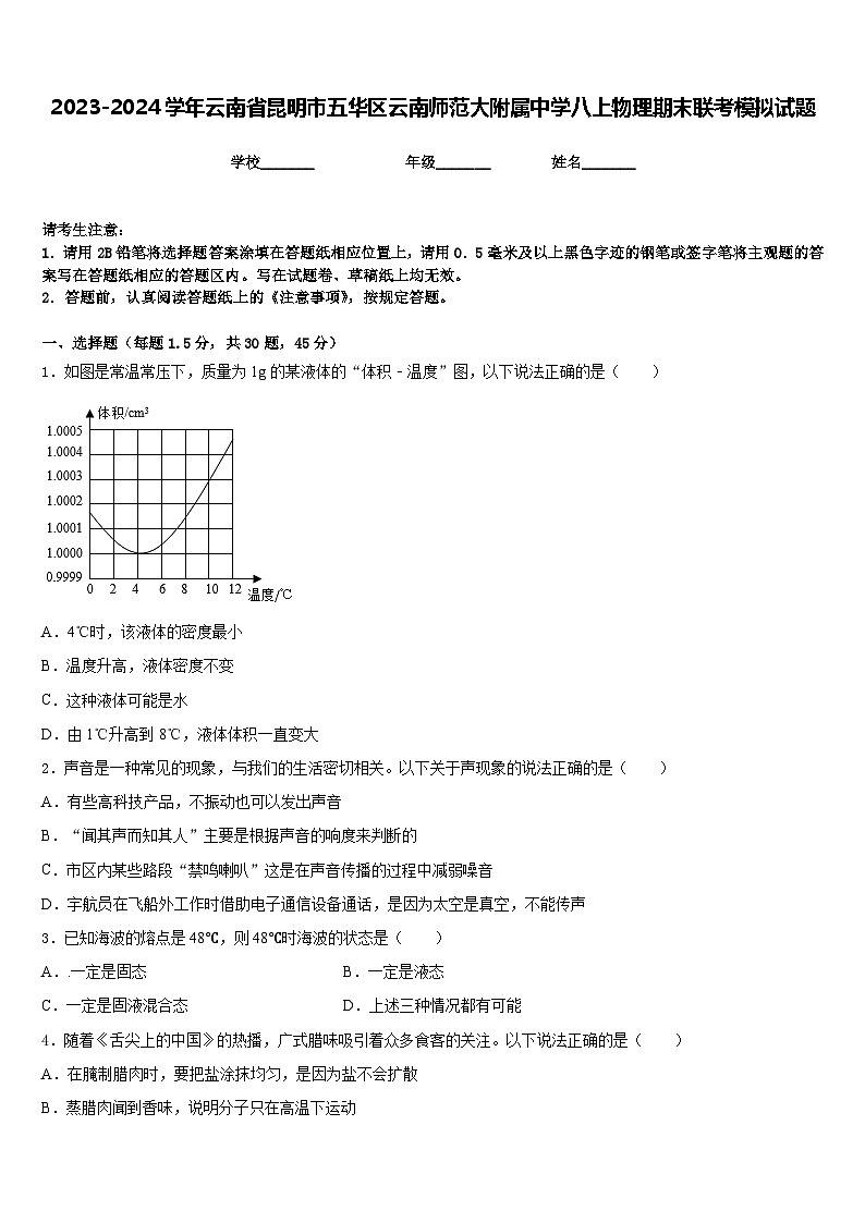 2023-2024学年云南省昆明市五华区云南师范大附属中学八上物理期末联考模拟试题含答案第1页