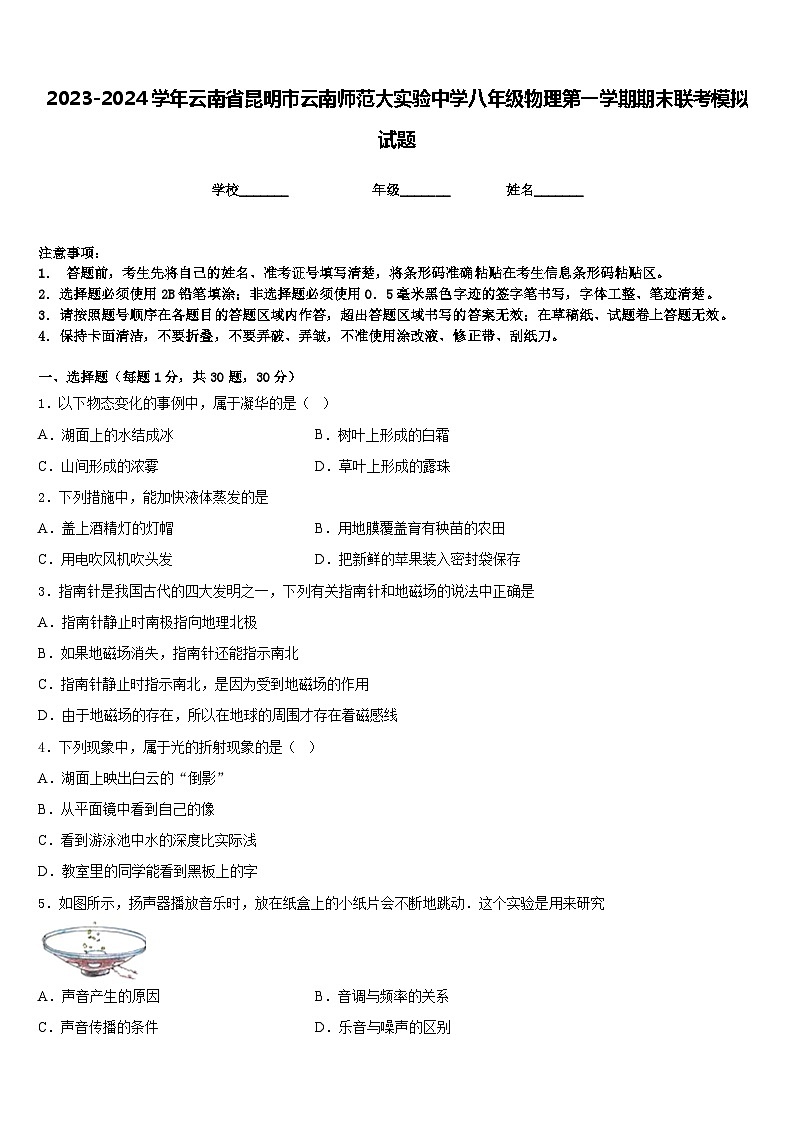 2023-2024学年云南省昆明市云南师范大实验中学八年级物理第一学期期末联考模拟试题含答案01
