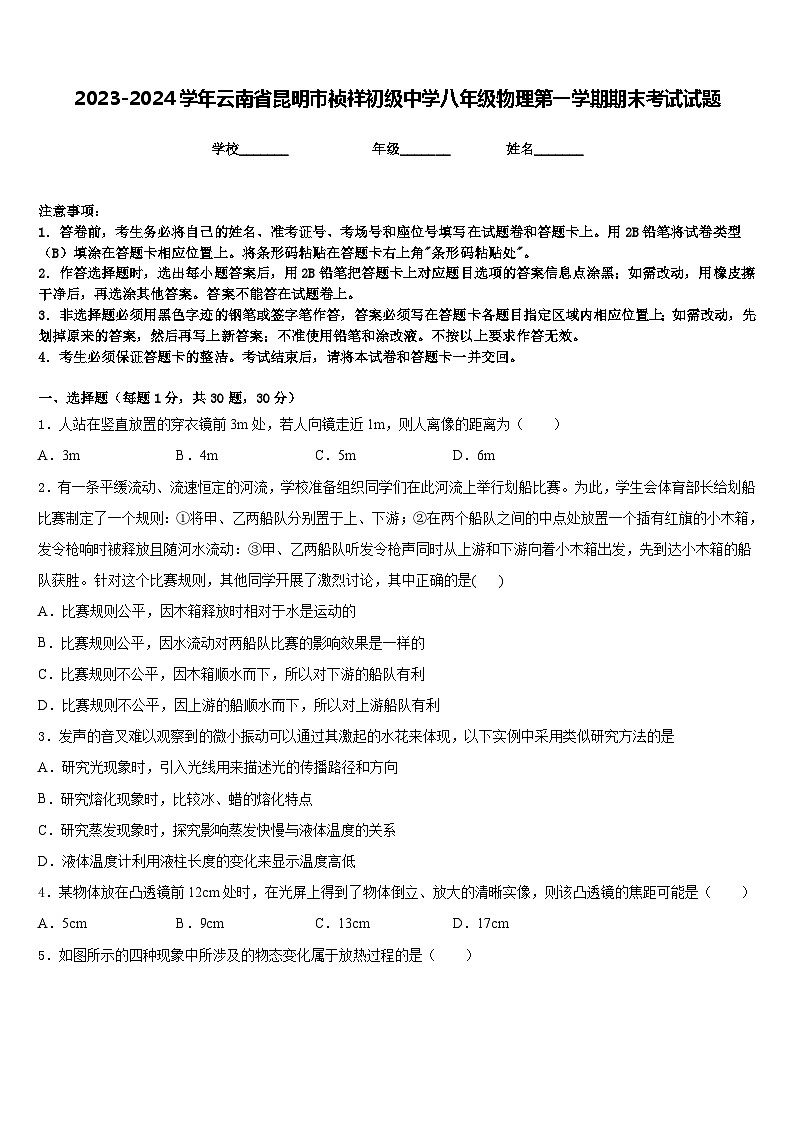 2023-2024学年云南省昆明市祯祥初级中学八年级物理第一学期期末考试试题含答案第1页