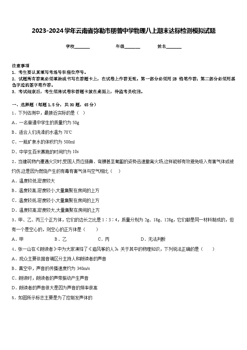 2023-2024学年云南省弥勒市朋普中学物理八上期末达标检测模拟试题含答案01