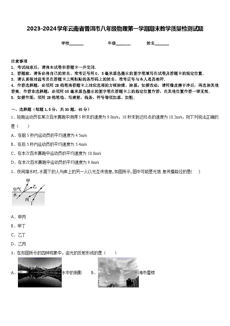 2023-2024学年云南省普洱市八年级物理第一学期期末教学质量检测试题含答案01