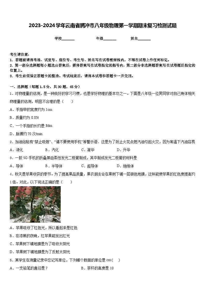 2023-2024学年云南省腾冲市八年级物理第一学期期末复习检测试题含答案第1页
