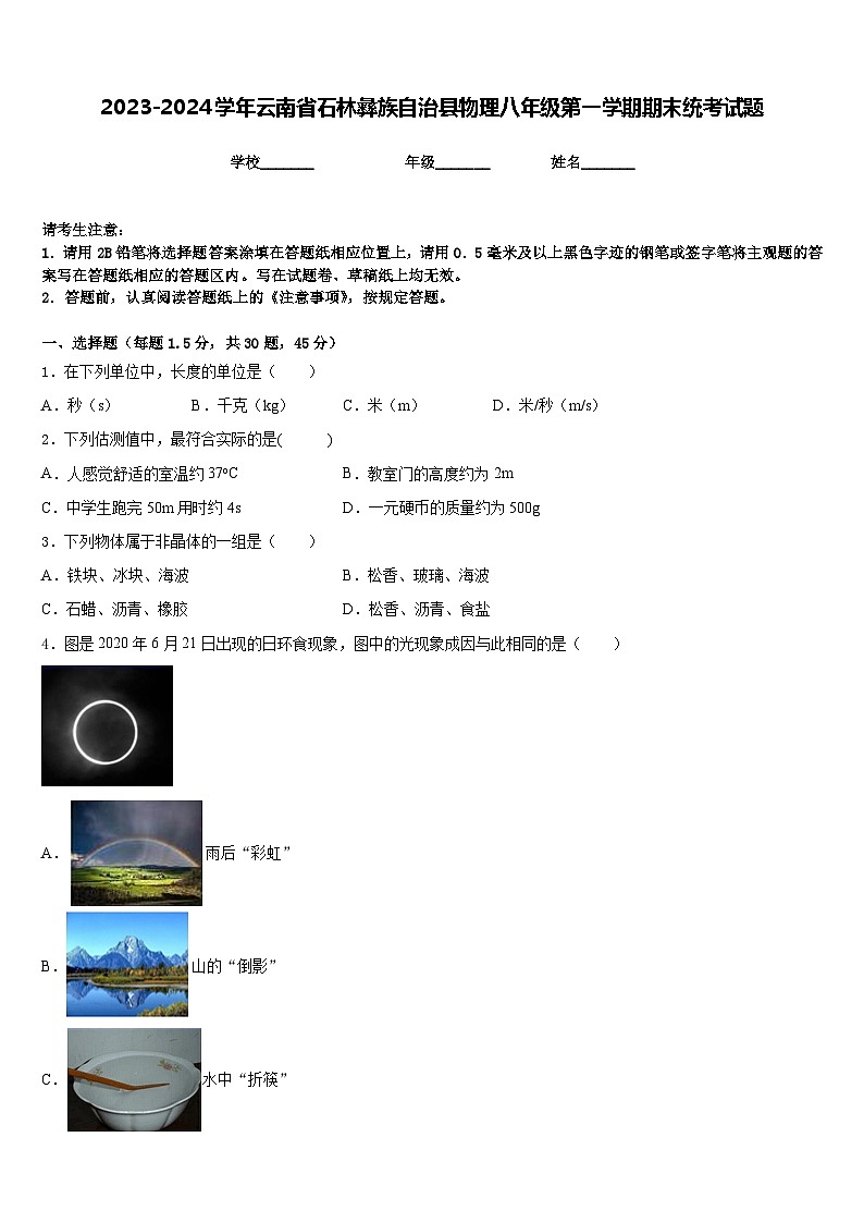 2023-2024学年云南省石林彝族自治县物理八年级第一学期期末统考试题含答案01
