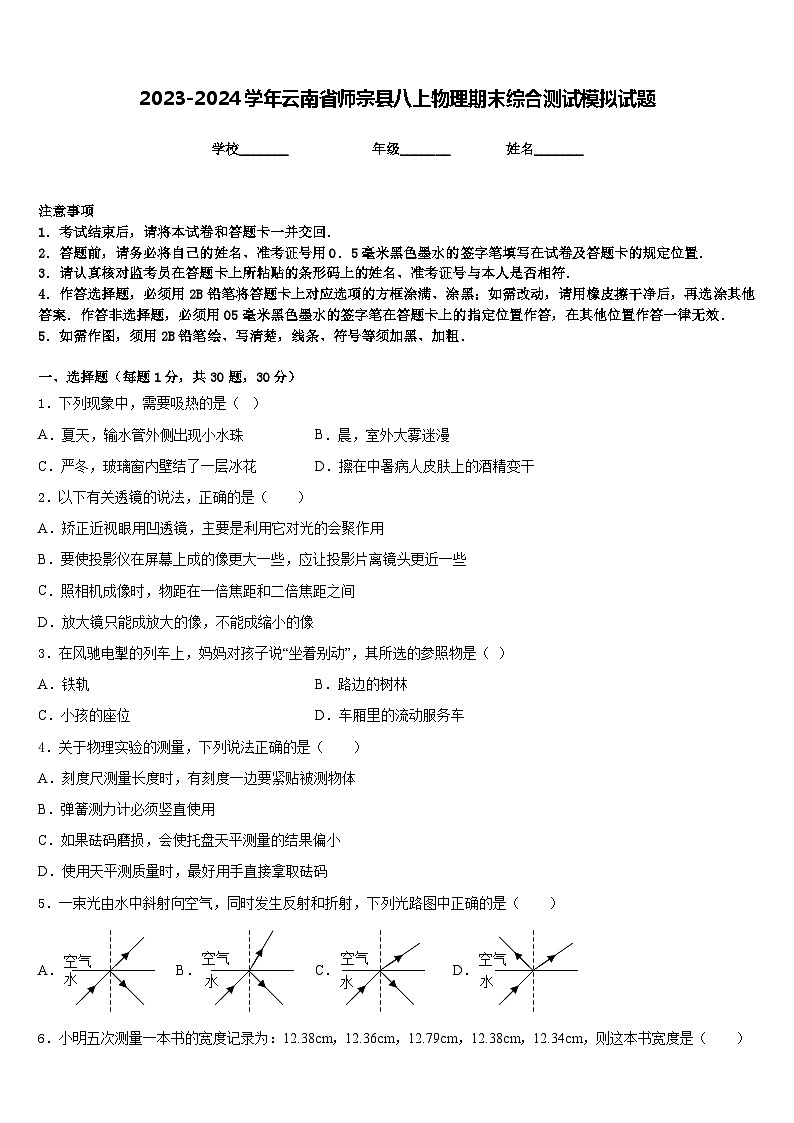 2023-2024学年云南省师宗县八上物理期末综合测试模拟试题含答案第1页