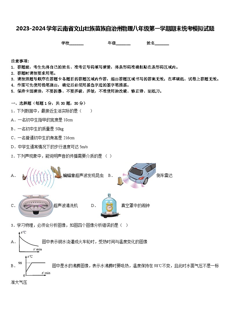 2023-2024学年云南省文山壮族苗族自治州物理八年级第一学期期末统考模拟试题含答案第1页