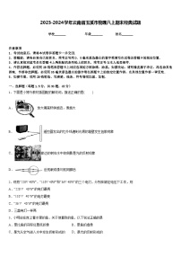 2023-2024学年云南省玉溪市物理八上期末经典试题含答案