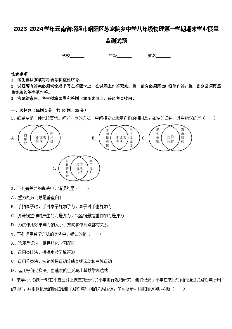 2023-2024学年云南省昭通市昭阳区苏家院乡中学八年级物理第一学期期末学业质量监测试题含答案第1页