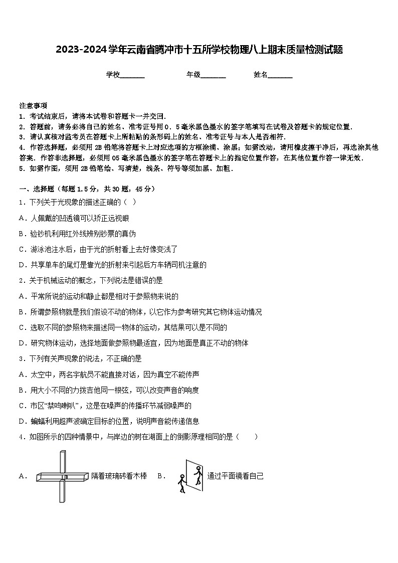 2023-2024学年云南省腾冲市十五所学校物理八上期末质量检测试题含答案第1页