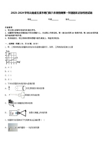 2023-2024学年云南省玉溪市易门县八年级物理第一学期期末达标检测试题含答案