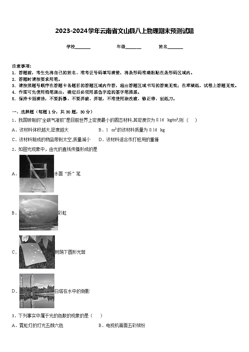 2023-2024学年云南省文山县八上物理期末预测试题含答案第1页