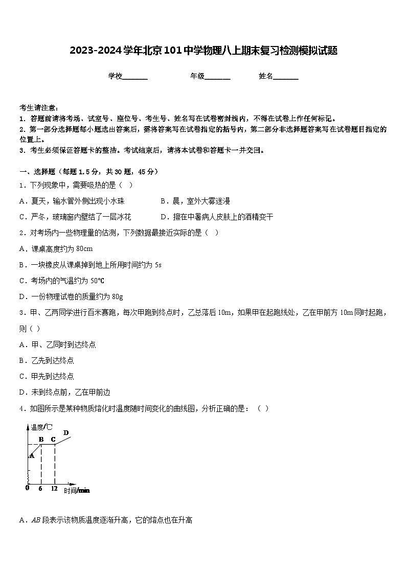 2023-2024学年北京101中学物理八上期末复习检测模拟试题含答案01