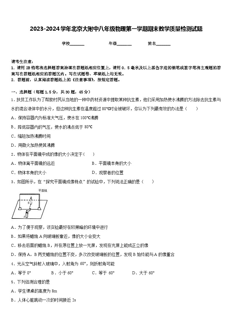 2023-2024学年北京大附中八年级物理第一学期期末教学质量检测试题含答案01