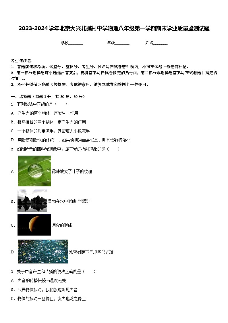 2023-2024学年北京大兴北臧村中学物理八年级第一学期期末学业质量监测试题含答案01