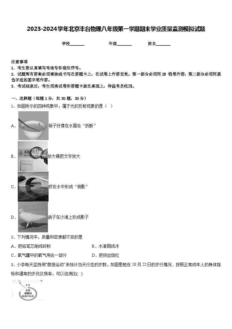 2023-2024学年北京丰台物理八年级第一学期期末学业质量监测模拟试题含答案01