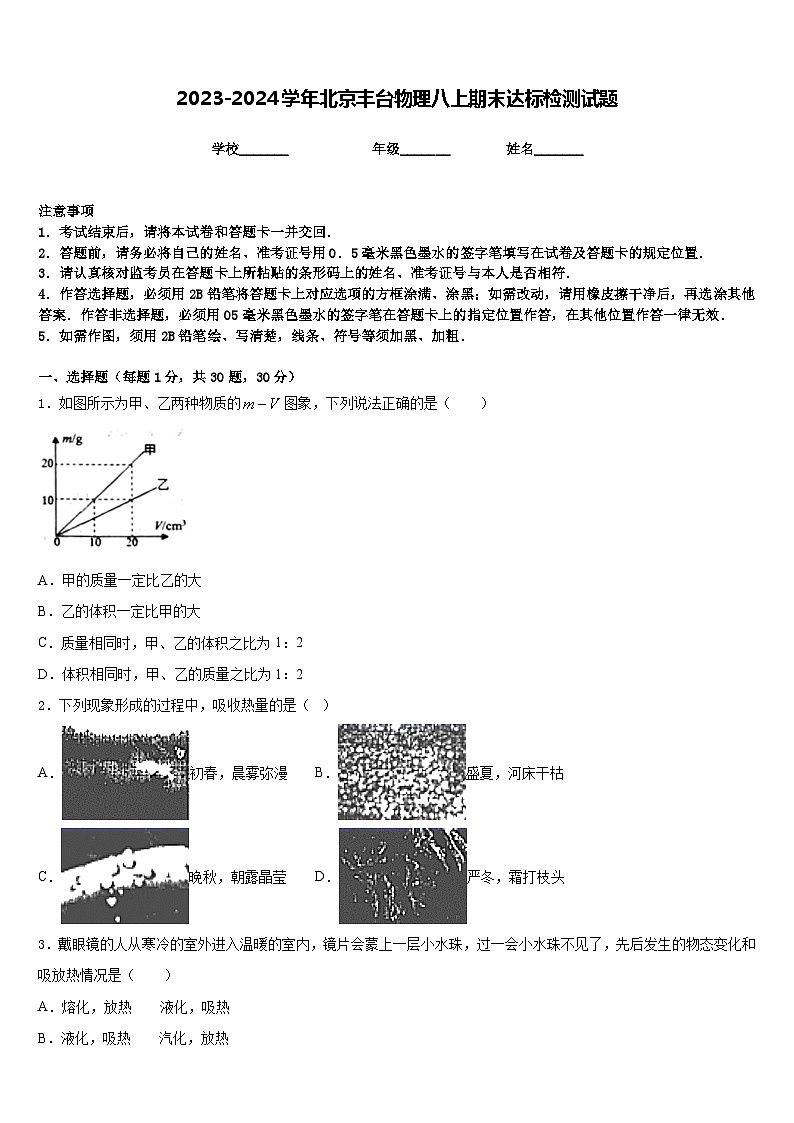 2023-2024学年北京丰台物理八上期末达标检测试题含答案01