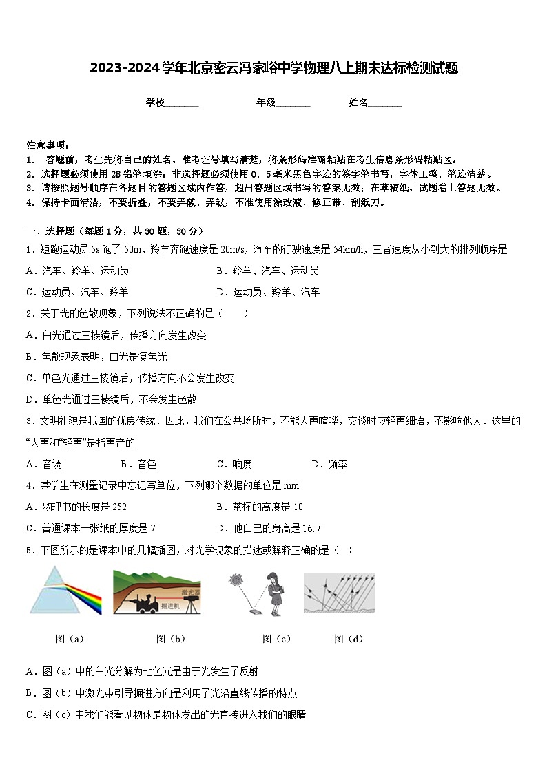 2023-2024学年北京密云冯家峪中学物理八上期末达标检测试题含答案第1页