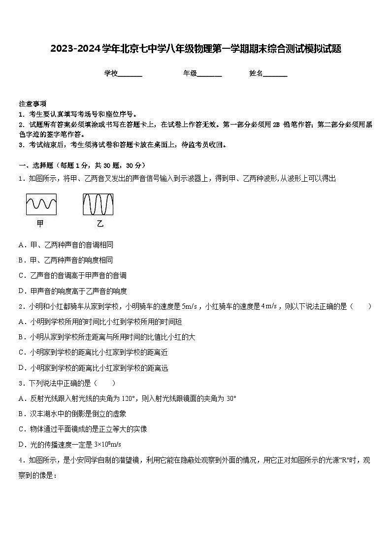 2023-2024学年北京七中学八年级物理第一学期期末综合测试模拟试题含答案第1页