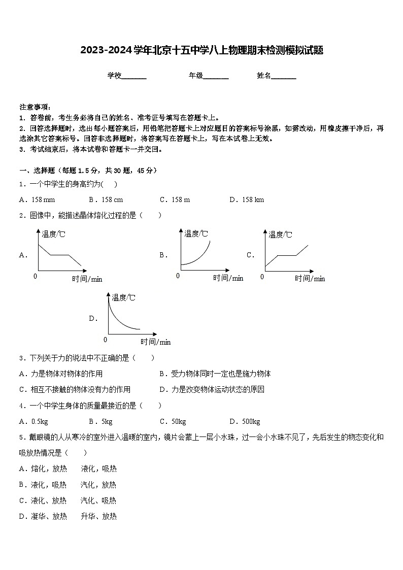 2023-2024学年北京十五中学八上物理期末检测模拟试题含答案01