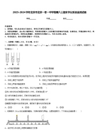 2023-2024学年北京市北京一零一中学物理八上期末学业质量监测试题含答案