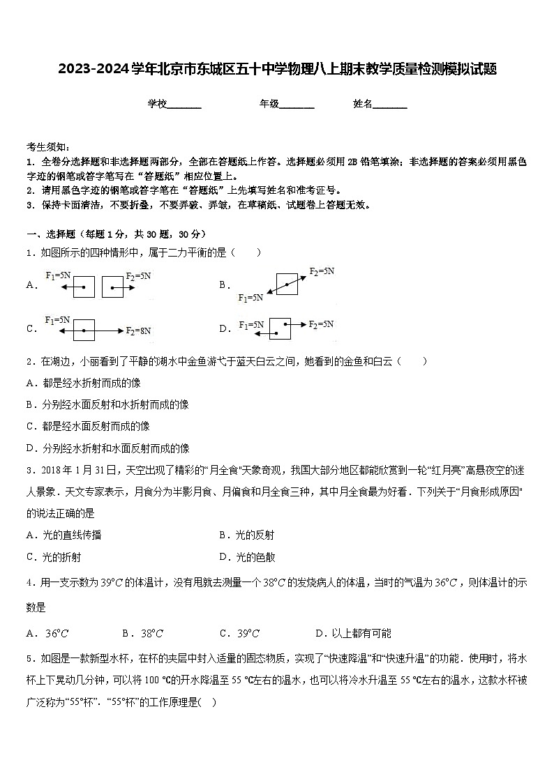 2023-2024学年北京市东城区五十中学物理八上期末教学质量检测模拟试题含答案第1页