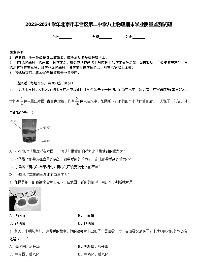 2023-2024学年北京市丰台区第二中学八上物理期末学业质量监测试题含答案01