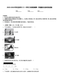 2023-2024学年北京市三十一中学八年级物理第一学期期末达标检测试题含答案