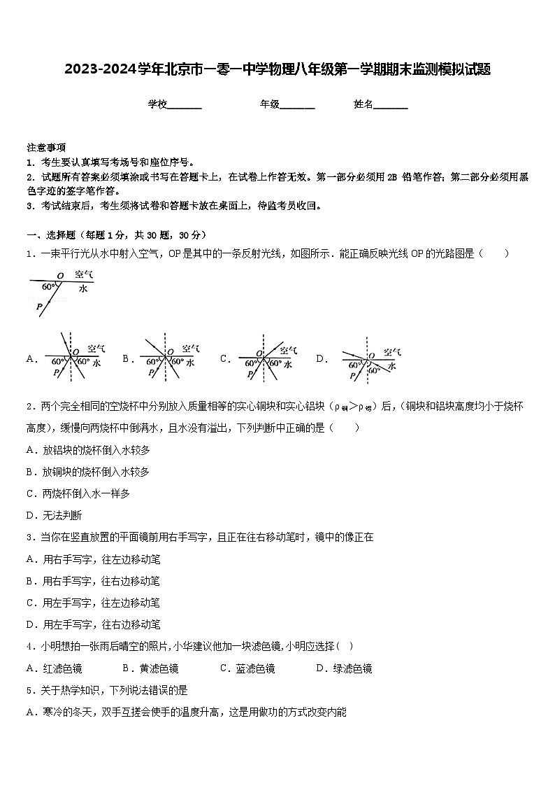 2023-2024学年北京市一零一中学物理八年级第一学期期末监测模拟试题含答案第1页