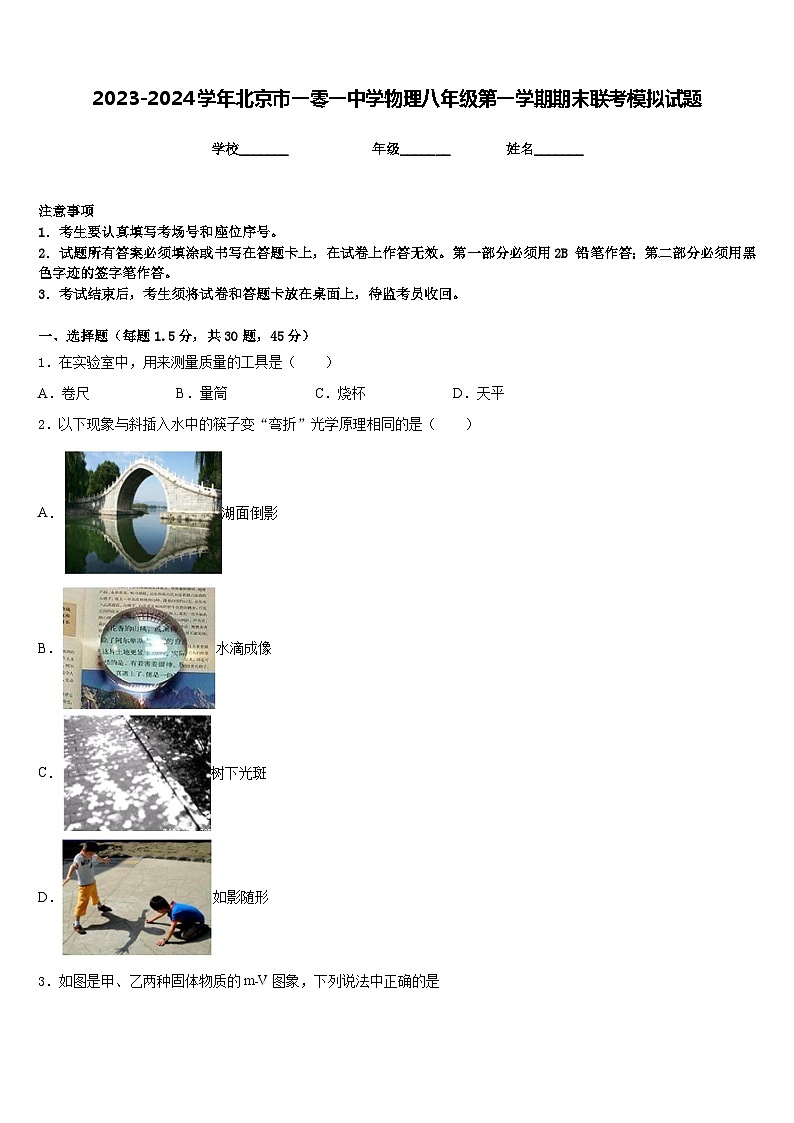 2023-2024学年北京市一零一中学物理八年级第一学期期末联考模拟试题含答案第1页