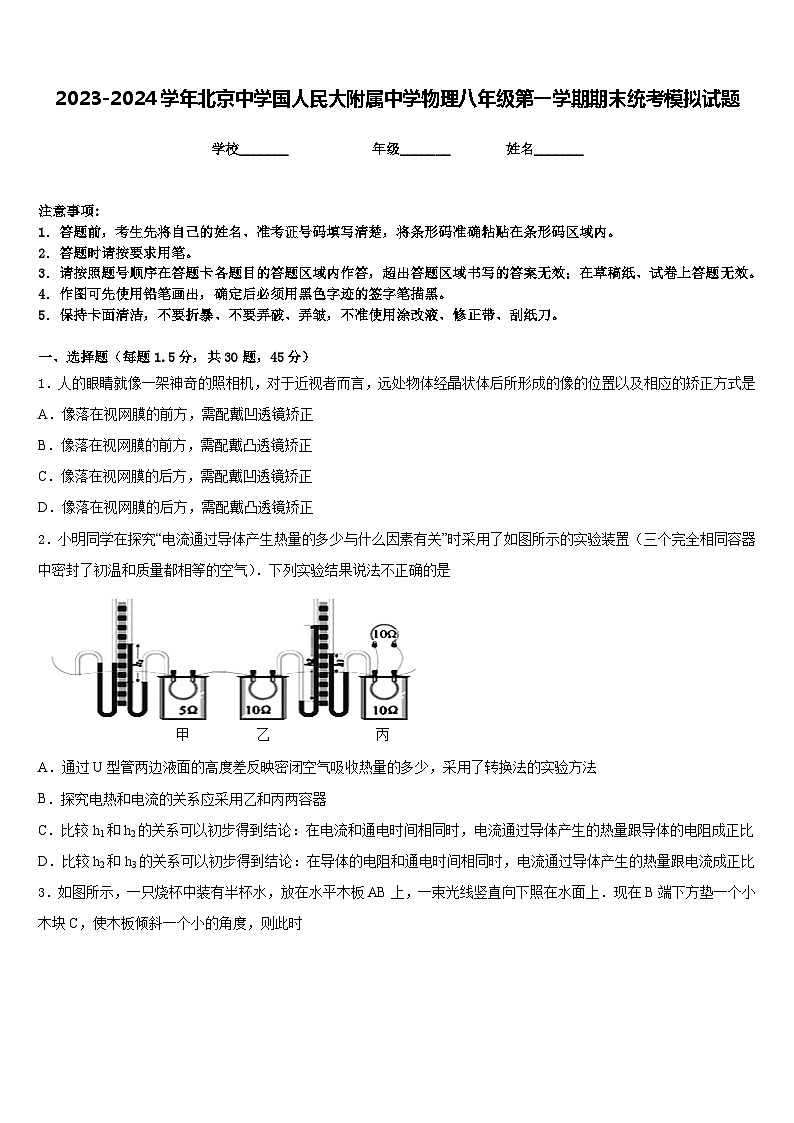 2023-2024学年北京中学国人民大附属中学物理八年级第一学期期末统考模拟试题含答案第1页