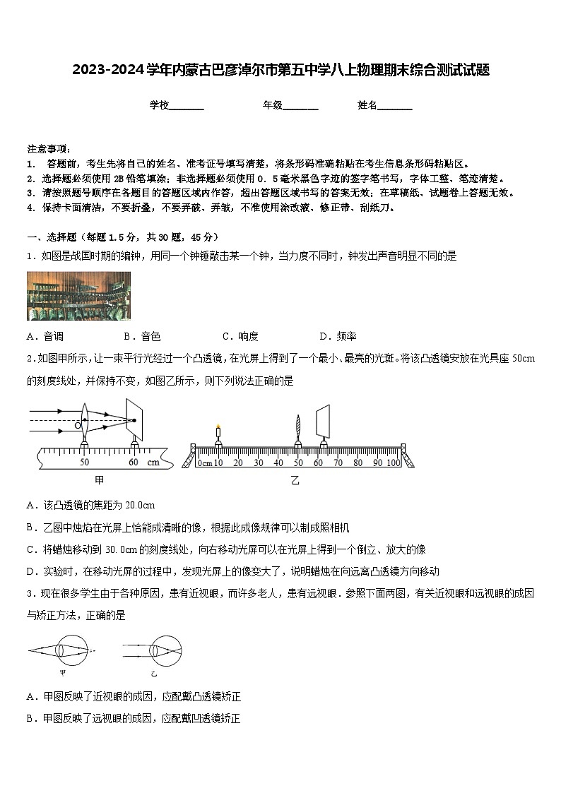 2023-2024学年内蒙古巴彦淖尔市第五中学八上物理期末综合测试试题含答案第1页