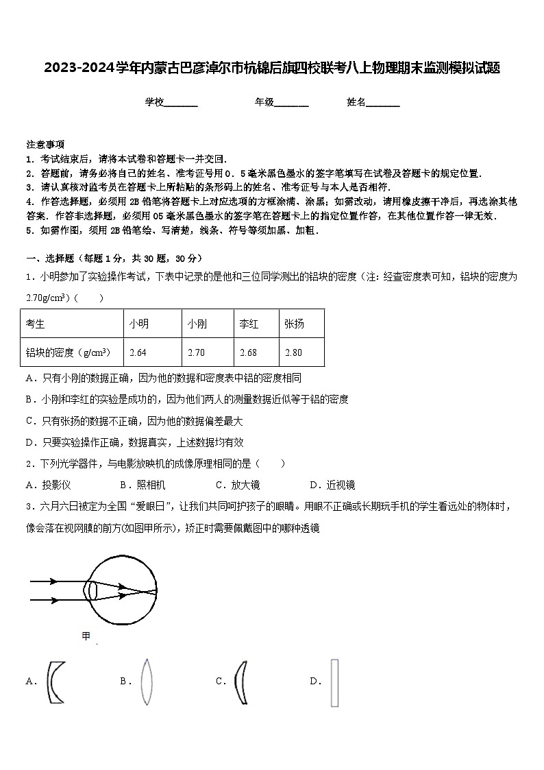 2023-2024学年内蒙古巴彦淖尔市杭锦后旗四校联考八上物理期末监测模拟试题含答案第1页