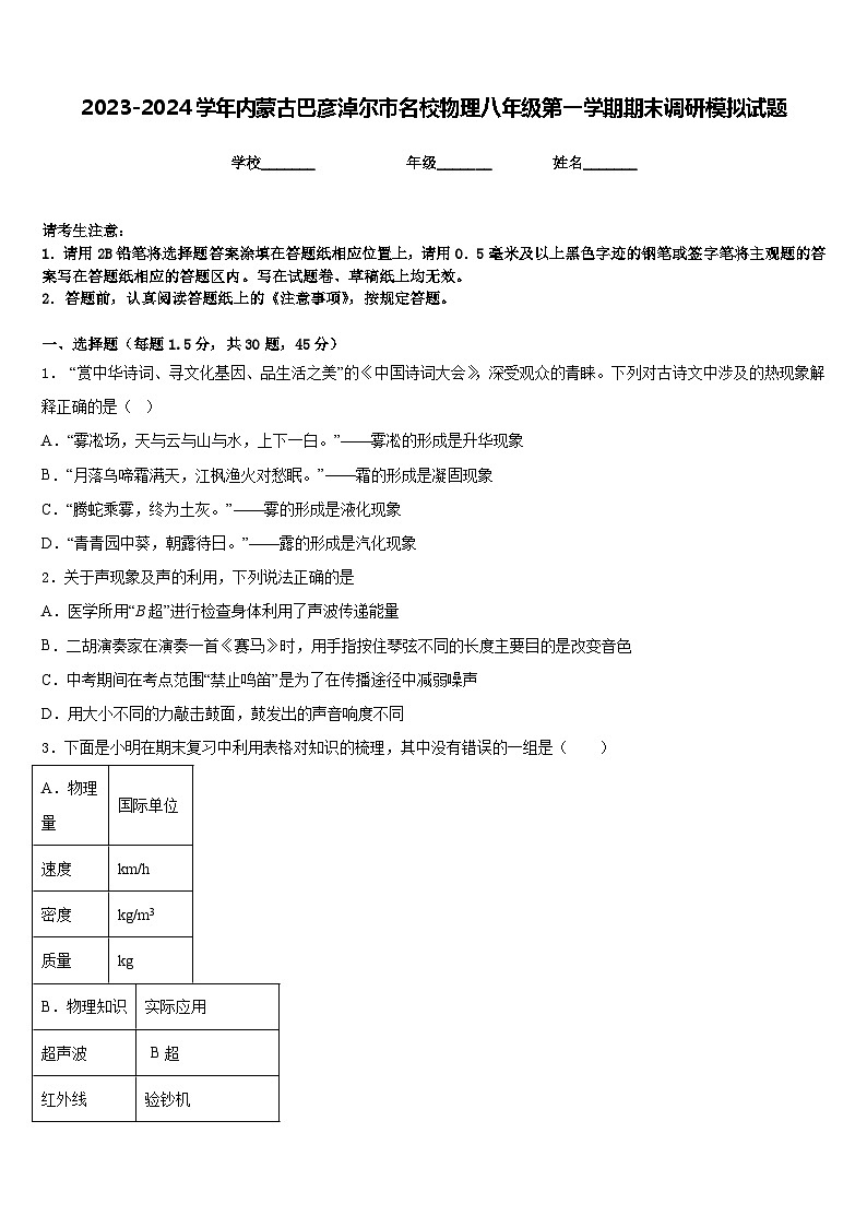 2023-2024学年内蒙古巴彦淖尔市名校物理八年级第一学期期末调研模拟试题含答案第1页