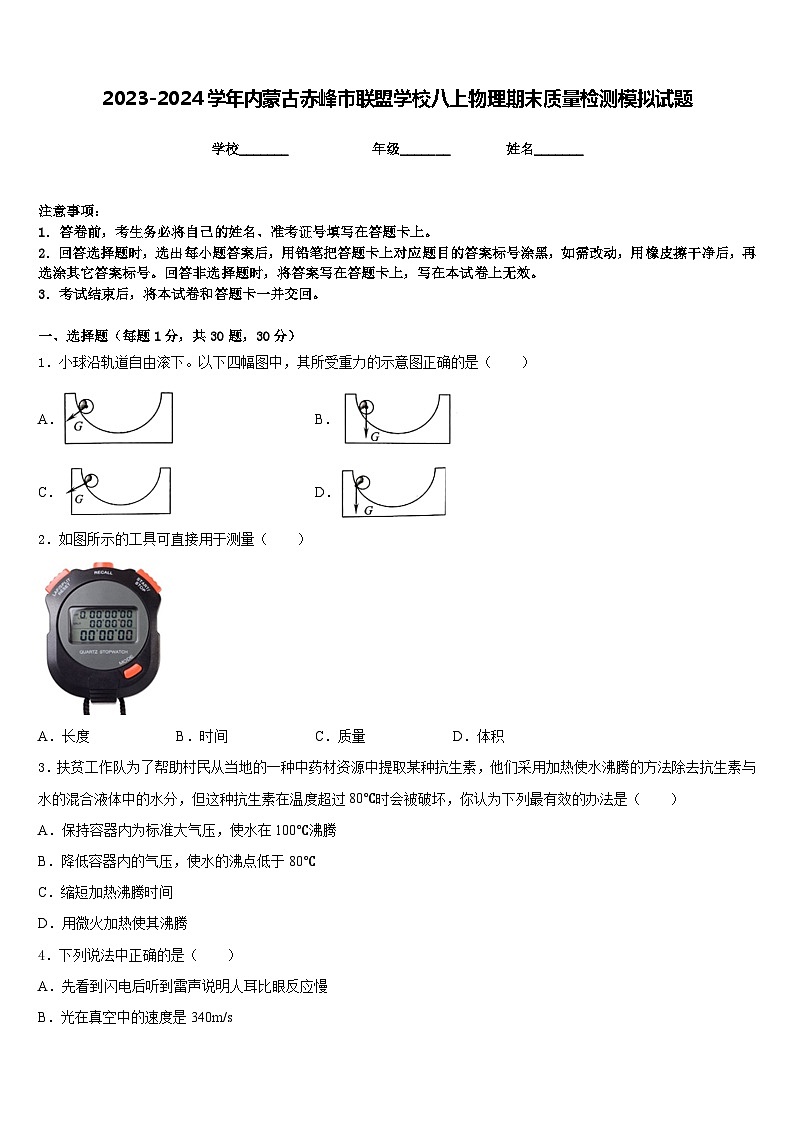 2023-2024学年内蒙古赤峰市联盟学校八上物理期末质量检测模拟试题含答案第1页