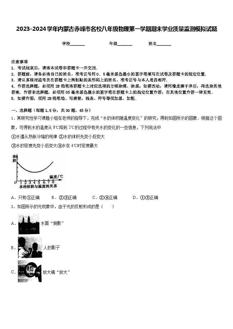 2023-2024学年内蒙古赤峰市名校八年级物理第一学期期末学业质量监测模拟试题含答案01