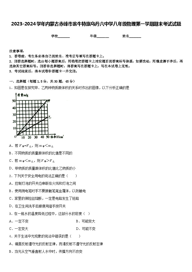 2023-2024学年内蒙古赤峰市翁牛特旗乌丹六中学八年级物理第一学期期末考试试题含答案第1页