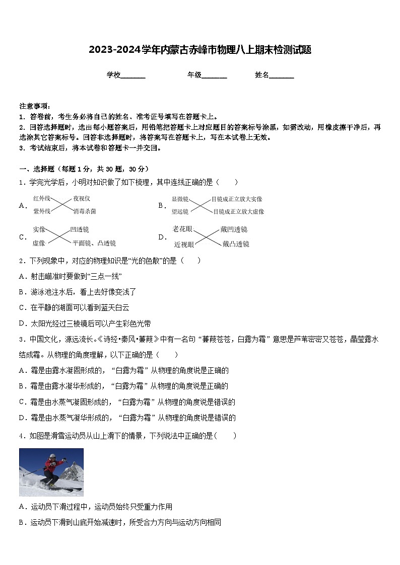 2023-2024学年内蒙古赤峰市物理八上期末检测试题含答案第1页