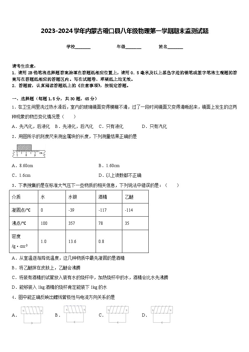 2023-2024学年内蒙古磴口县八年级物理第一学期期末监测试题含答案第1页