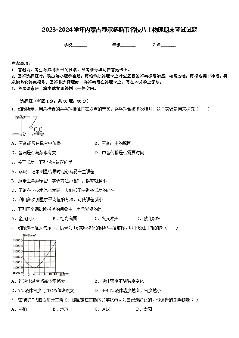 2023-2024学年内蒙古鄂尔多斯市名校八上物理期末考试试题含答案第1页