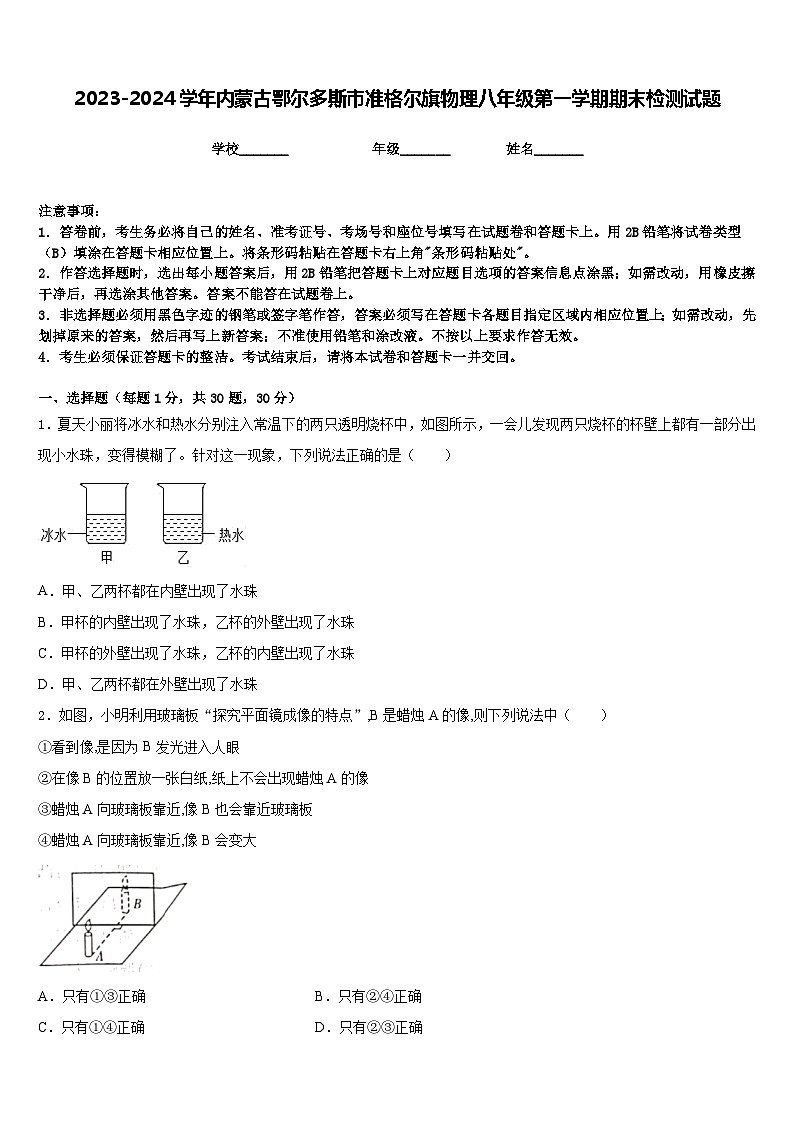 2023-2024学年内蒙古鄂尔多斯市准格尔旗物理八年级第一学期期末检测试题含答案第1页