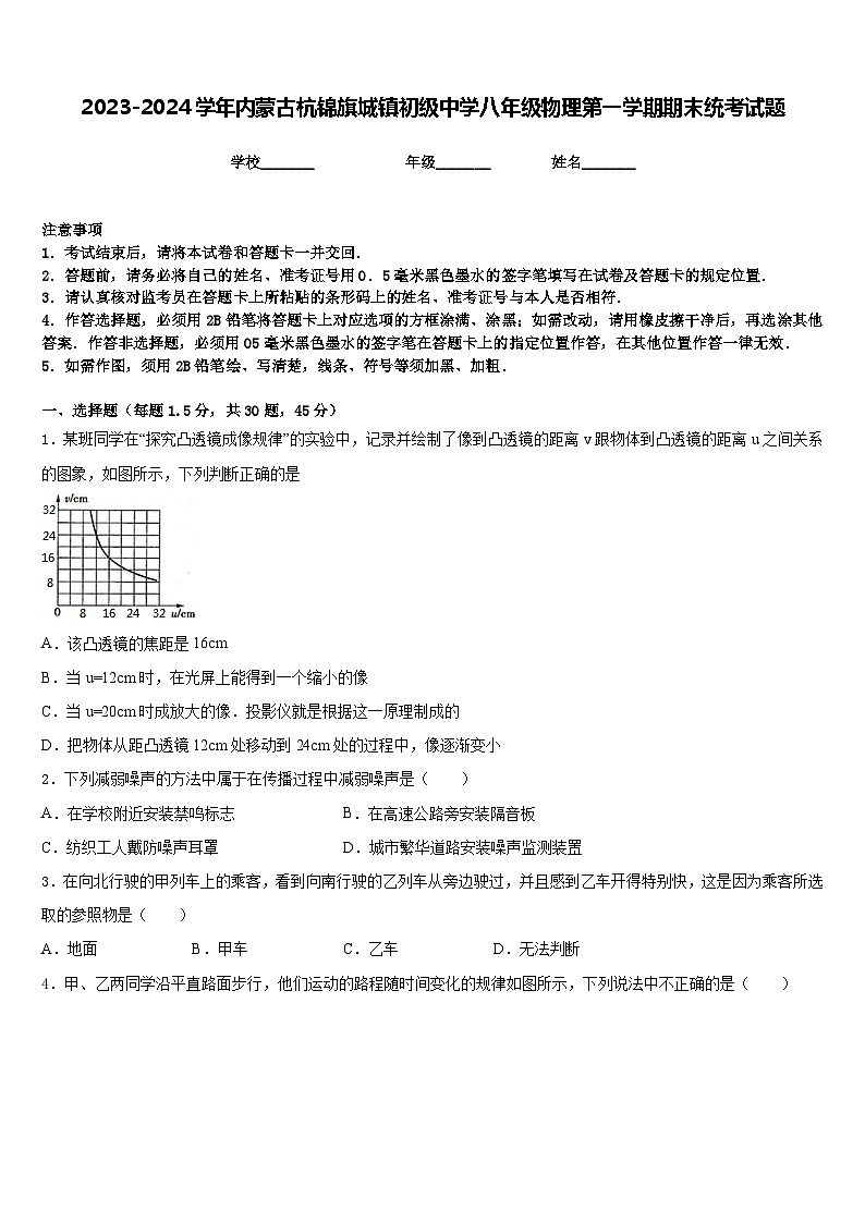 2023-2024学年内蒙古杭锦旗城镇初级中学八年级物理第一学期期末统考试题含答案第1页
