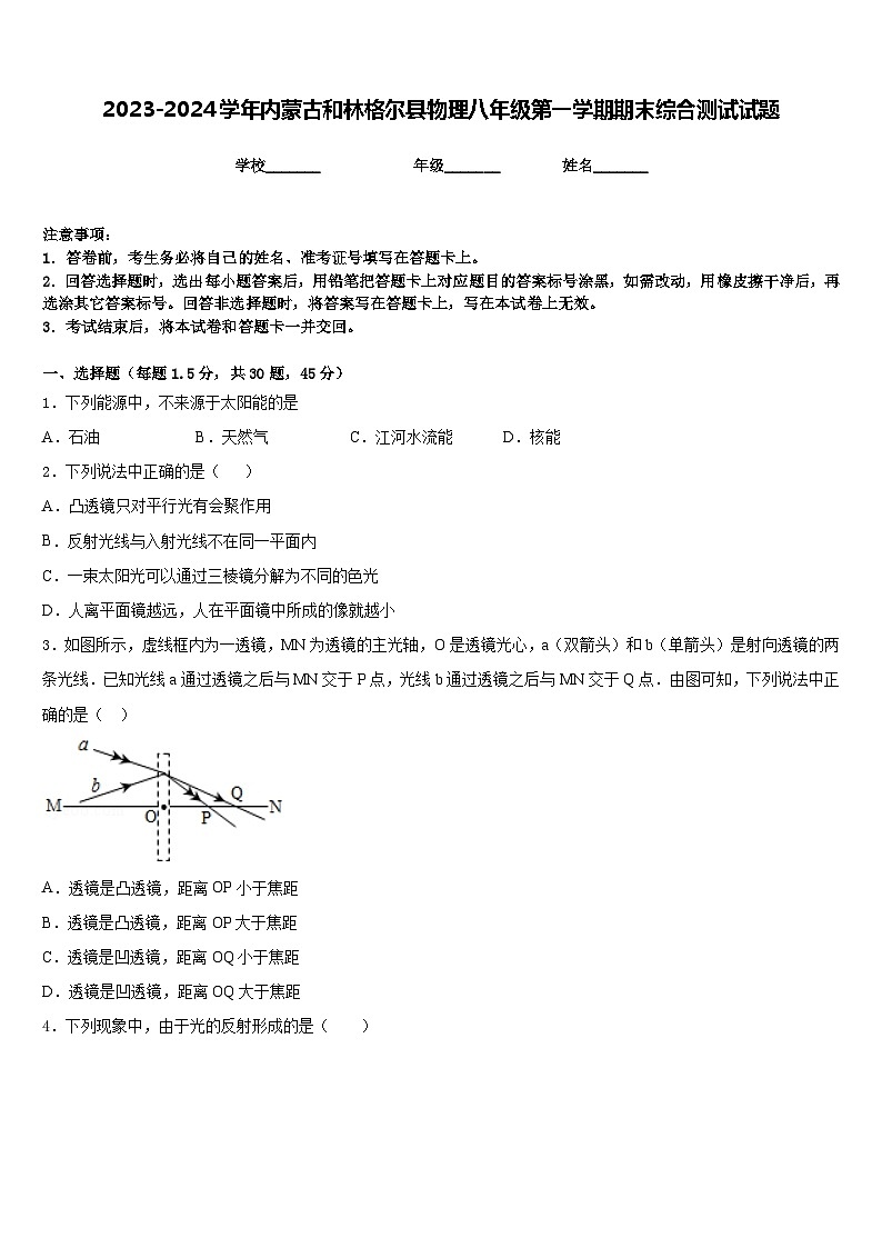 2023-2024学年内蒙古和林格尔县物理八年级第一学期期末综合测试试题含答案第1页