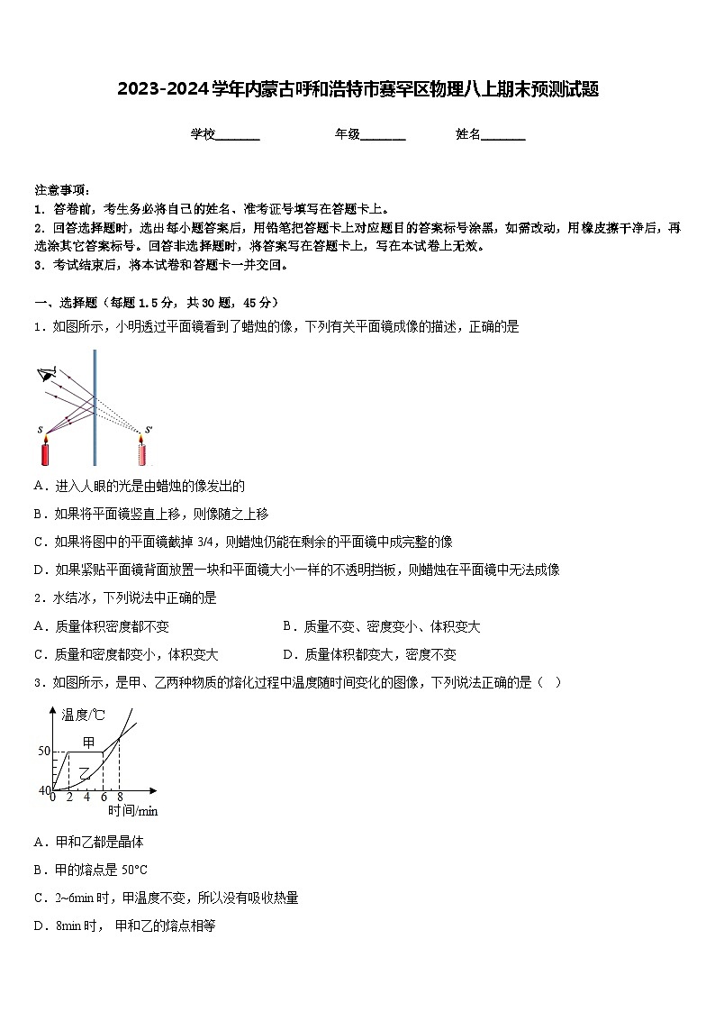 2023-2024学年内蒙古呼和浩特市赛罕区物理八上期末预测试题含答案01