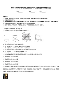 2023-2024学年内蒙古开鲁县联考八上物理期末联考模拟试题含答案