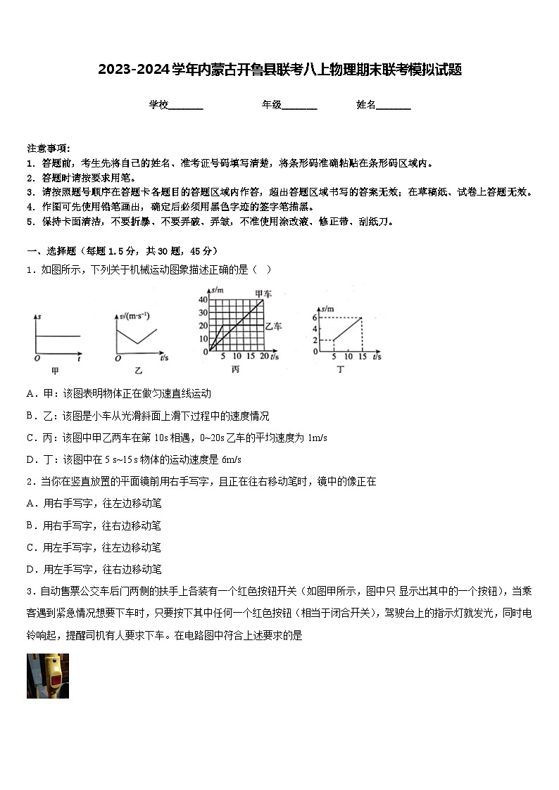 2023-2024学年内蒙古开鲁县联考八上物理期末联考模拟试题含答案01