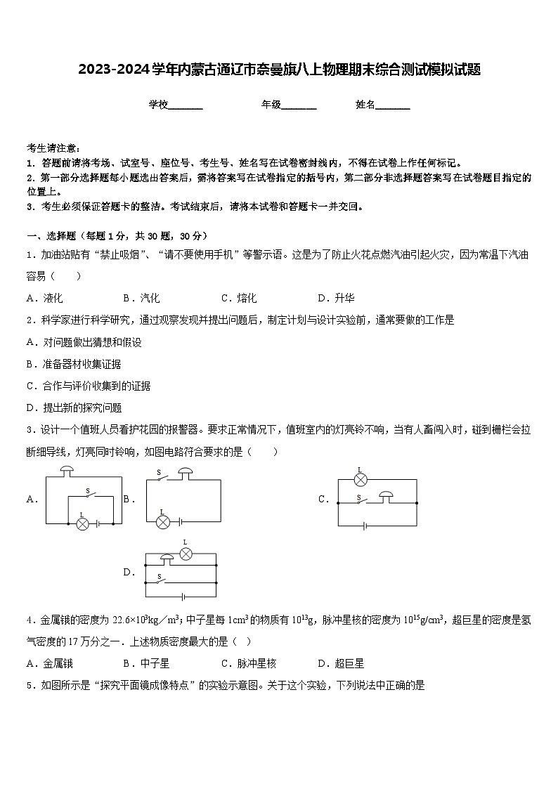 2023-2024学年内蒙古通辽市奈曼旗八上物理期末综合测试模拟试题含答案01